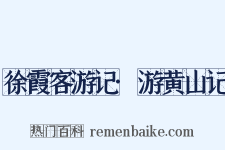 徐霞客游记·游黄山记是什么意思的图片